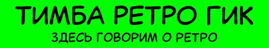 ТИМБА РЕТРО ГИК здесь говорим о ретро